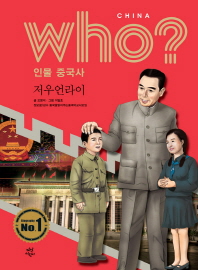 who? 인물 중국사 : 저우언라이